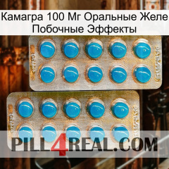 Камагра 100 Мг Оральные Желе Побочные Эффекты new08